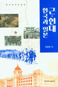근·현대 한국과 일본 : 정치관계 논문집 책표지