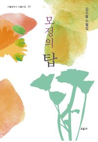 모정의 탑 : 김수돌 수필집 책표지