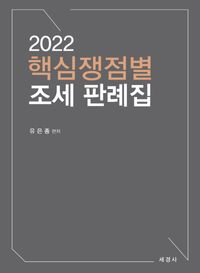 (2022) 핵심쟁점별 조세 판례집 책표지