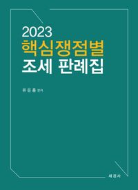 (2023) 핵심쟁점별 조세 판례집 책표지