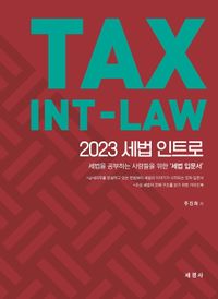 2023 세법 인트로 : 세법을 공부하는 사람들을 위한 '세법 입문서' 책표지