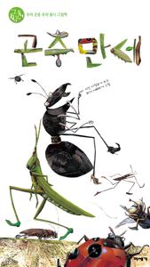 곤충만세 : 우리 곤충 우리 동시 그림책 책표지