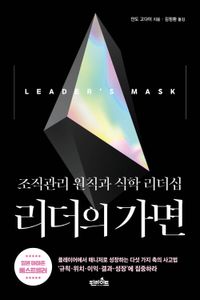 리더의 가면 = Leader's mask : 조직관리 원칙과 식학 리더십 책표지