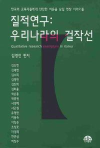 질적연구 : 우리나라의 걸작선 = Qualitative research exemplars in Korea 책표지