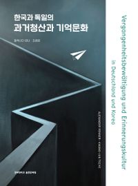 한국과 독일의 과거청산과 기억문화 = Vergangenheitsbewältigung und erinnerungskultur in Deutschland und Korea 책표지