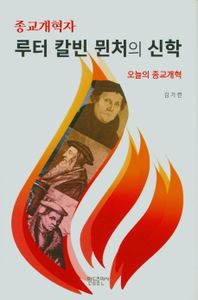(종교개혁자) 루터 칼빈 뮌처의 신학 : 오늘의 종교개혁 책표지