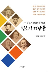 한국 초기 교회사를 빛낸 믿음의 거장들 책표지
