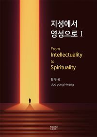 지성에서 영성으로 = From intellectuality to spirituality 책표지