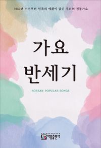 가요 반세기 = Korean popular songs : 1950년 이전부터 민족의 애환이 담긴 우리의 전통가요 책표지