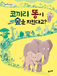 코끼리 똥이 숲을 지킨다고? = Can elephant poo protect forests? 책표지