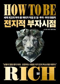 전지적 부자시점 : 세계 최고의 부자 폴 게티가 직접 쓴 일·투자·부의 대원칙 책표지