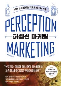 퍼셉션 마케팅 = Perception marketing : 아는 것을 팔리는 것으로 바꾸는 기술 책표지
