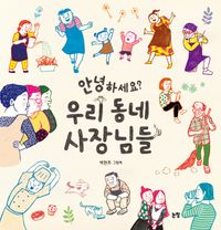 안녕하세요? 우리 동네 사장님들 : 박현주 그림책 책표지