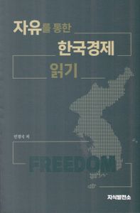 자유를 통한 한국경제 읽기 책표지