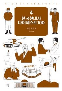 한국현대사 다이제스트 100 = Korea 책표지