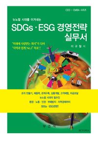 (뉴노멀 시대를 이겨내는) SDGs·ESG 경영전략 실무서 책표지