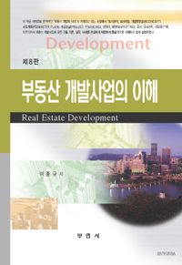 부동산 개발사업의 이해 = Real estate development 책표지