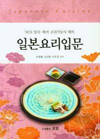 일본요리입문 = Japanese cuisine : NCS 일식·복어 조리기능사 대비 책표지