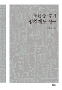조선 중·후기 정치제도 연구 책표지