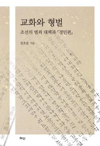 교화와 형벌 : 조선의 범죄 대책과 『경민편』 책표지