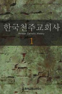 한국천주교회사 = Korean Catholic history. 1 책표지