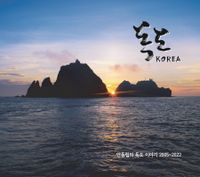 독도 Korea : 한국인이 가장 가고 싶어 하는 섬 1위 : 안동립의 독도 이야기 2005~2022 책표지