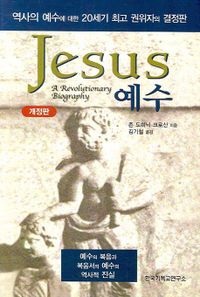 예수 : 사회적 혁명가의 전기 책표지