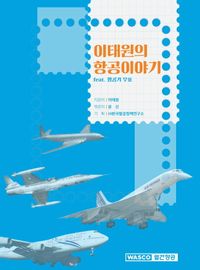 이태원의 항공이야기 : feat. 항공기 우표 책표지