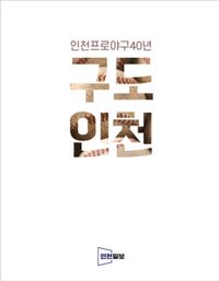 구도 인천 : 인천프로야구40년 책표지