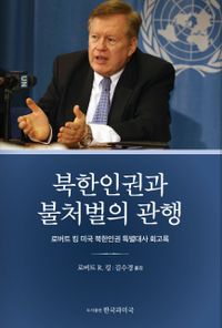 북한인권과 불처벌의 관행 : 로버트 킹 미국 북한인권 특별대사 회고록 책표지