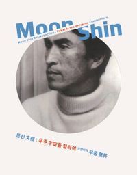 문신文信: 우주를 향하여 : 코멘터리 무종 無終 = Moon Shin retrospective: towards the universe : commentary 책표지
