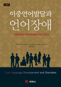 이중언어발달과 언어장애 : 이중언어와 제2언어습득에 관한 안내서 책표지