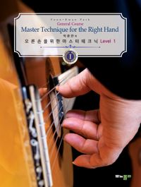 (박윤관의) 오른손을 위한 마스터테크닉 = Master technique for the right hand : general course. Level 1 책표지