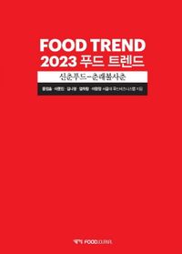 2023 푸드 트렌드 = Food trend 2023 : 신춘푸드-춘래불사춘 책표지