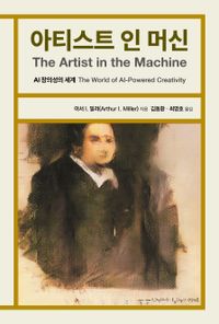 아티스트 인 머신 : AI 창의성의 세계 책표지
