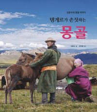 텡게르가 손짓하는 몽골 : 오문수의 몽골 이야기 책표지