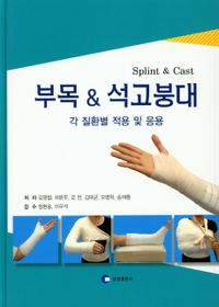 부목 & 석고붕대 = Splint & cast : 각 질환별 적용 및 응용 책표지