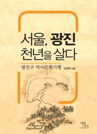 서울, 광진 천년을 살다 : 광진구 역사문화기행 책표지