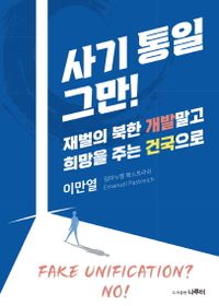 사기 통일 그만! : 재벌의 북한 개발 말고 희망을 주는 건국으로 책표지