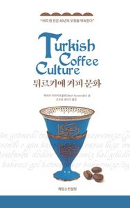 튀르키예 커피 문화 : 커피 한 잔은 40년의 우정을 약속한다 책표지