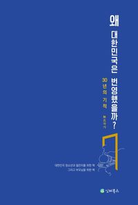 왜 대한민국은 번영했을까? : 30년의 기적 책표지