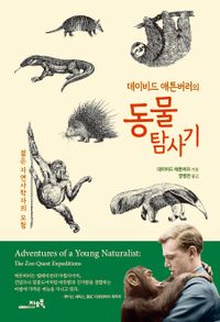 (데이비드 애튼버러의) 동물 탐사기 : 젊은 자연사학자의 모험 책표지