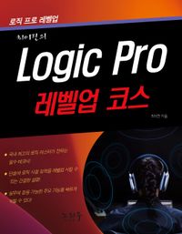 Logic pro 레벨업 코스 책표지