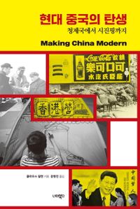 현대 중국의 탄생 : 청제국에서 시진핑까지 책표지
