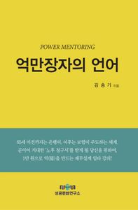 억만장자의 언어 : power mentoring 책표지