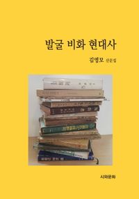 발굴 비화 현대사 : 김영모 역사 에세이 : 김영모 산문집 책표지