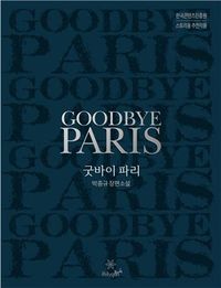 굿바이 파리 = Goodbye Paris : 박종규 장편소설 책표지