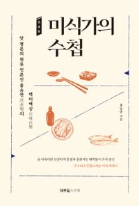 미식가의 수첩 : 맛 평론의 원류 언론인 홍승면의 백미백상 책표지