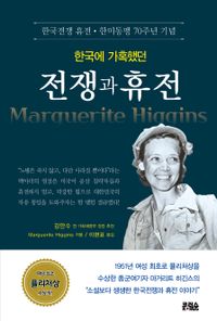 한국에 가혹했던 전쟁과 휴전 : 한국전쟁 휴전·한미동맹 70주년 기념 책표지