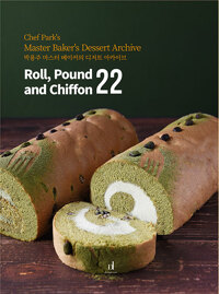 박용주  마스터 베이커의 디저트 아카이브 = Chef Park's master baker's dessert archive : roll, pound and chiffon 22 책표지